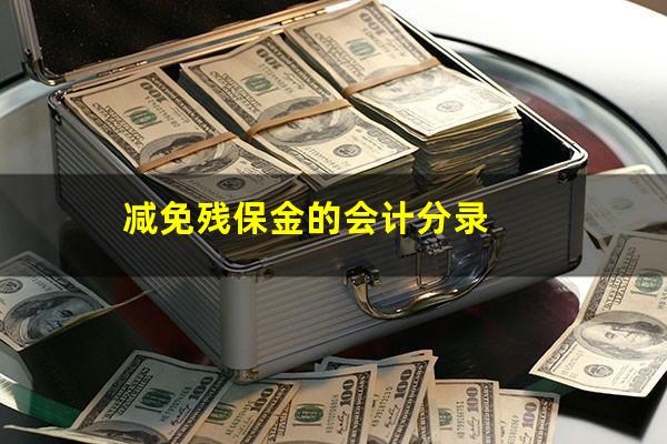 减免残保金的会计分录