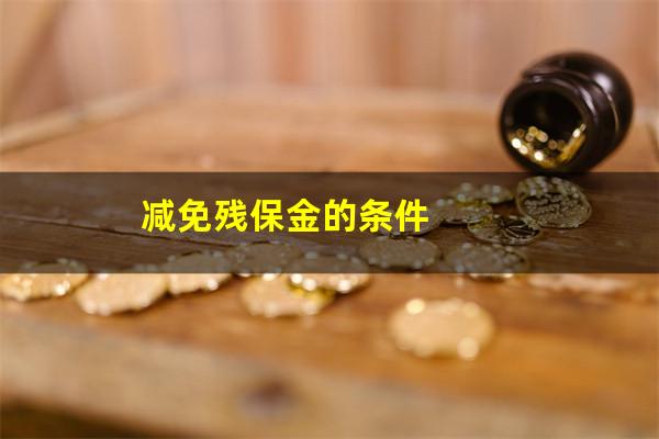 减免残保金的条件