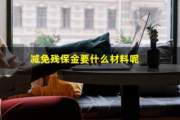 减免残保金要什么材料呢
