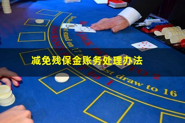 减免残保金账务处理办法