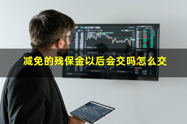 减免的残保金以后会交吗怎么交