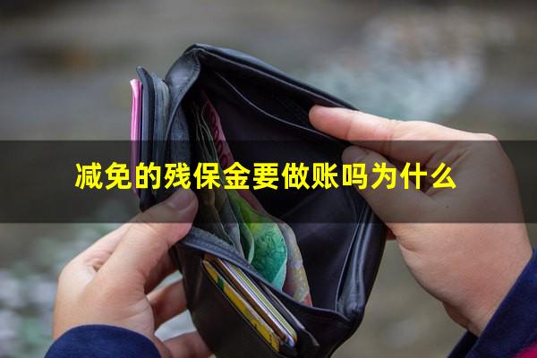 减免的残保金要做账吗为什么