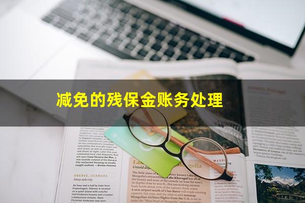 减免的残保金账务处理