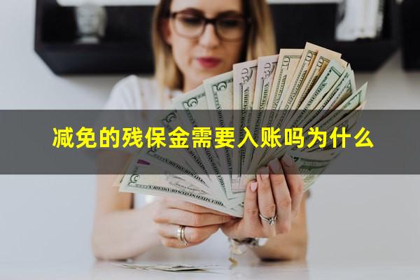 减免的残保金需要入账吗为什么