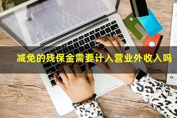 减免的残保金需要计入营业外收入吗