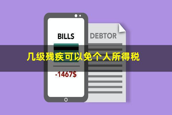几级残疾可以免个人所得税