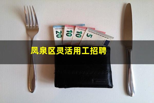 凤泉区灵活用工招聘