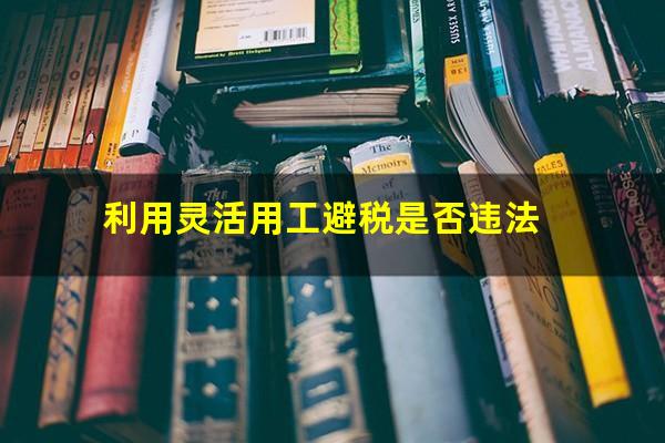 利用灵活用工避税是否违法