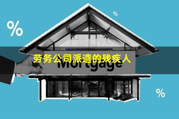 劳务公司派遣的残疾人