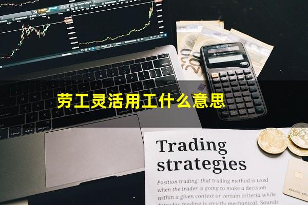 劳工灵活用工什么意思