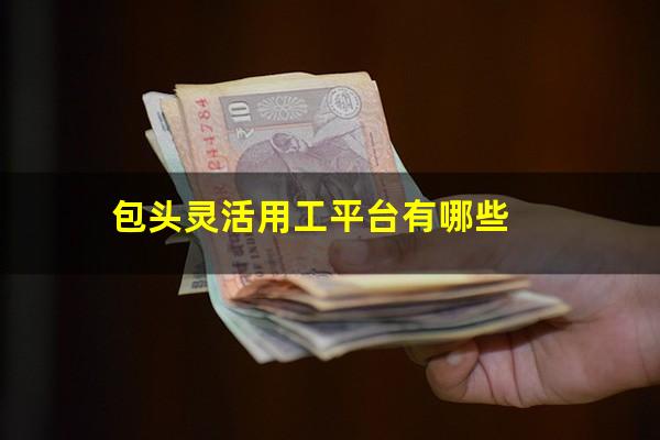 包头灵活用工平台有哪些