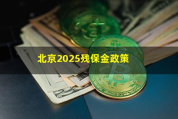 北京2025残保金政策