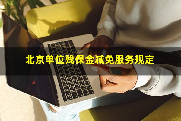 北京单位残保金减免服务规定