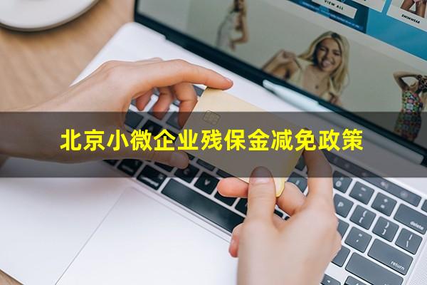 北京小微企业残保金减免政策
