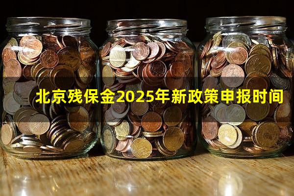 北京残保金2025年新政策申报时间