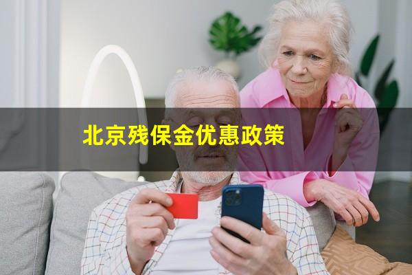 北京残保金优惠政策