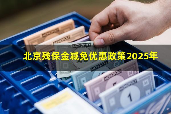 北京残保金减免优惠政策2025年