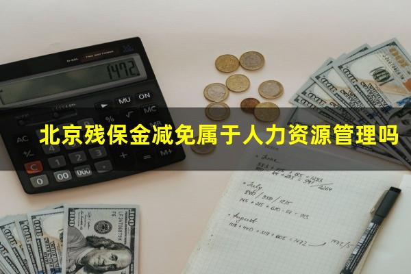 北京残保金减免属于人力资源管理吗