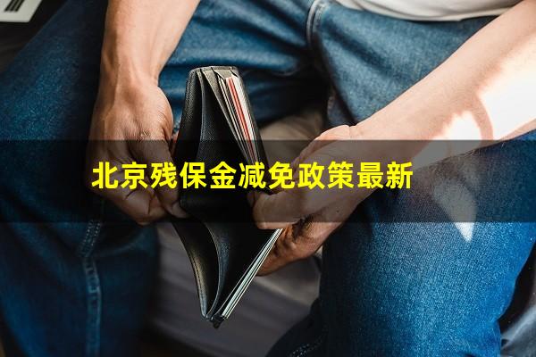 北京残保金减免政策最新