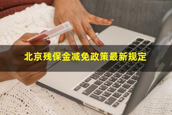 北京残保金减免政策最新规定