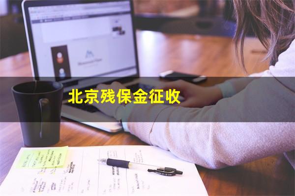 北京残保金征收