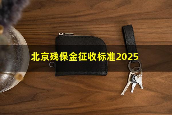 北京残保金征收标准2025