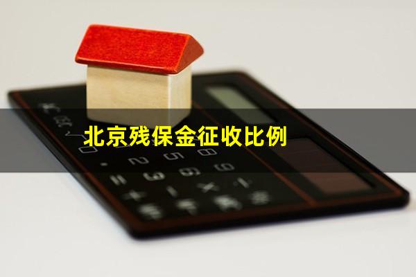 北京残保金征收比例