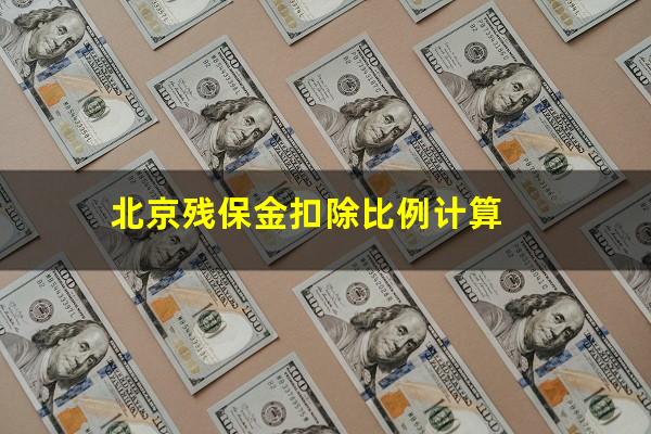 北京残保金扣除比例计算