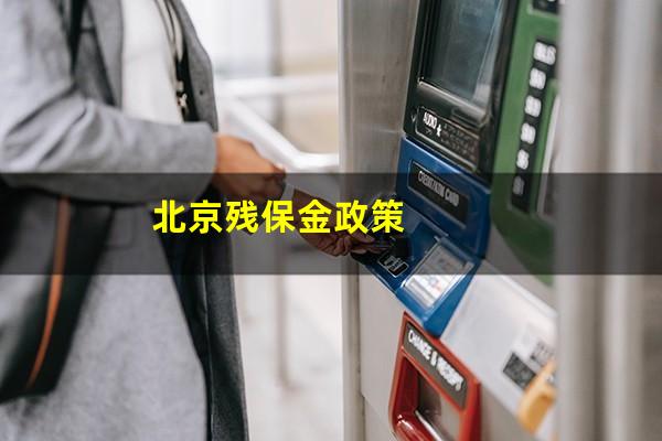 北京残保金政策