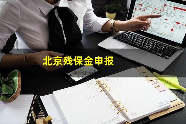 北京残保金申报