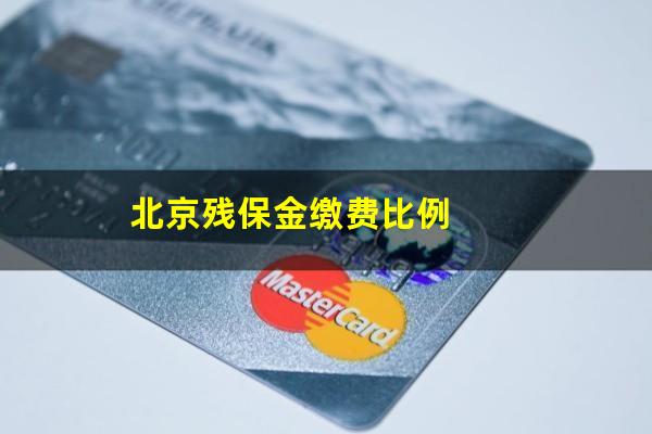 北京残保金缴费比例