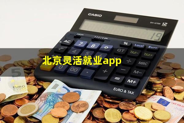北京灵活就业app