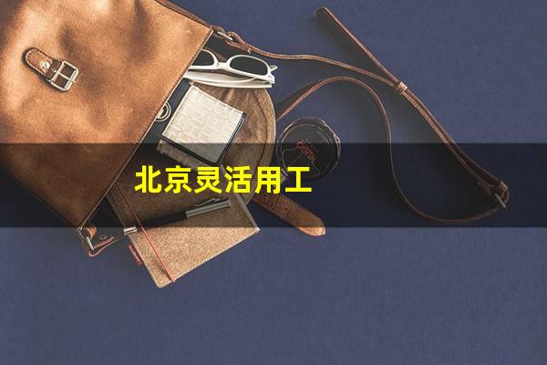 北京灵活用工