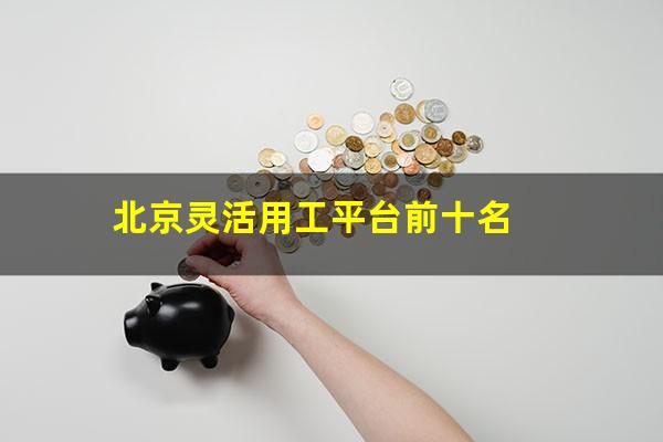 北京灵活用工平台前十名