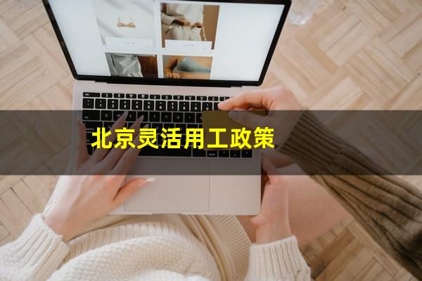 北京灵活用工政策