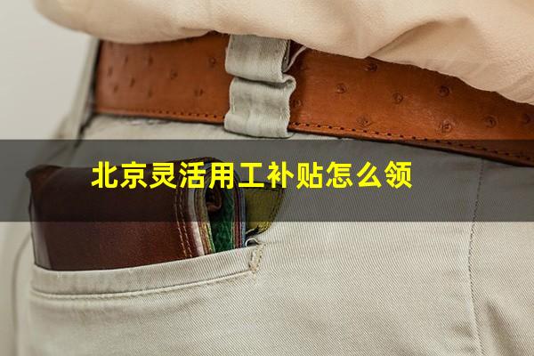北京灵活用工补贴怎么领