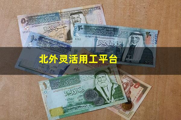 北外灵活用工平台