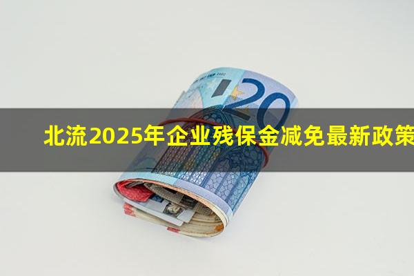 北流2025年企业残保金减免最新政策