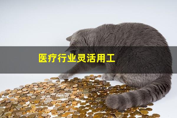 医疗行业灵活用工