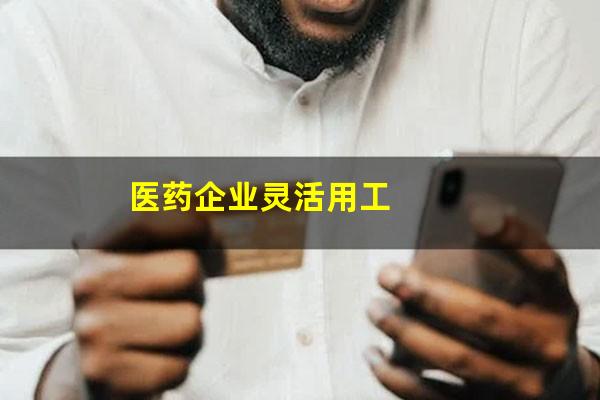 医药企业灵活用工