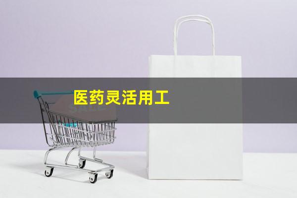 医药灵活用工