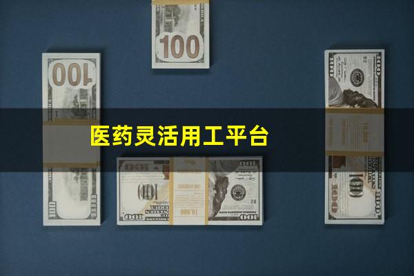 医药灵活用工平台