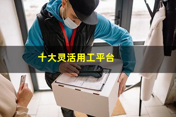 十大灵活用工平台