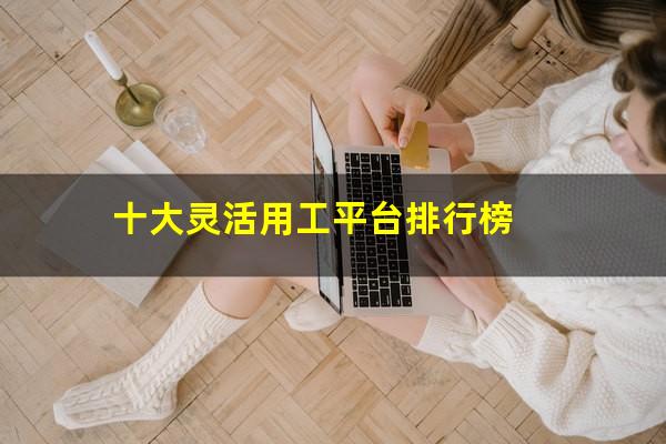 十大灵活用工平台排行榜
