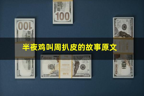 半夜鸡叫周扒皮的故事原文