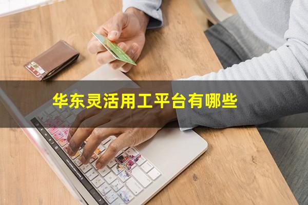 华东灵活用工平台有哪些