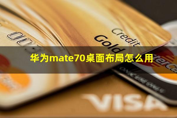 华为mate70桌面布局怎么用