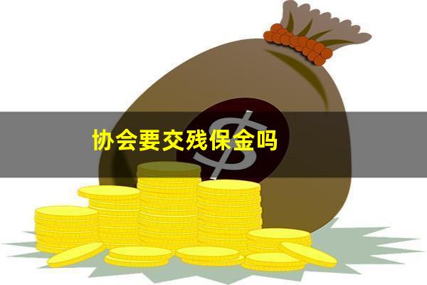 协会要交残保金吗