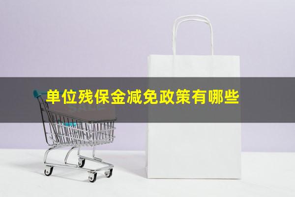 单位残保金减免政策有哪些