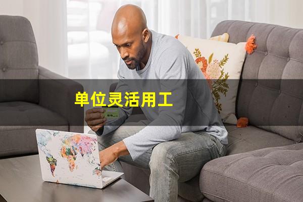 单位灵活用工